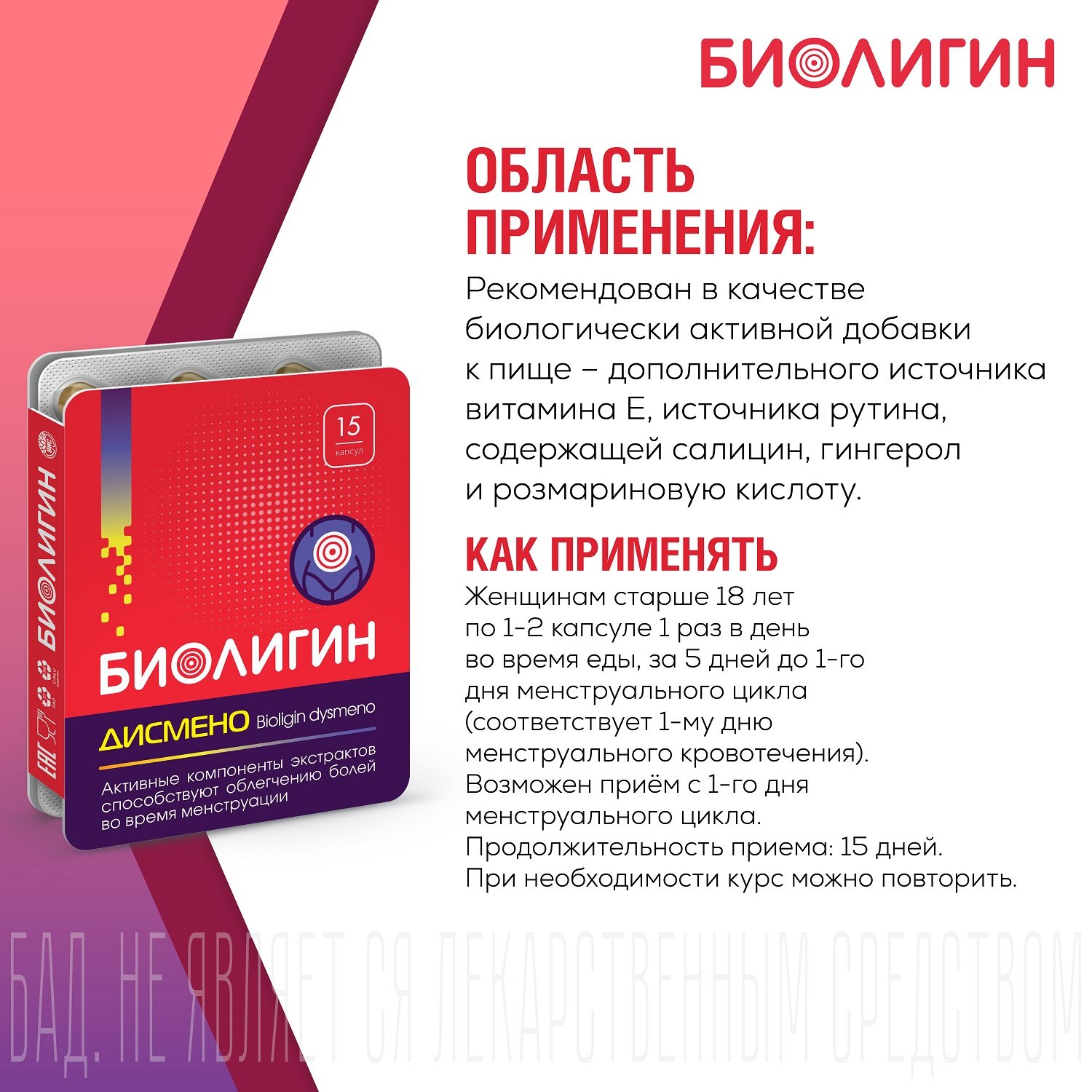 Картинки Биолигин дисмено (BIOLIGIN DYSMENO) капсулы массой 0,45г №15