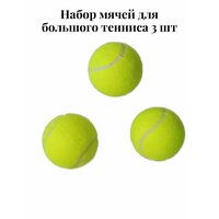 Набор теннисных мячей-3шт. Изготовлены из упругой резины с добавлением каучука. Мяч теннисный внешне покрыт ворсистым сукном  ...