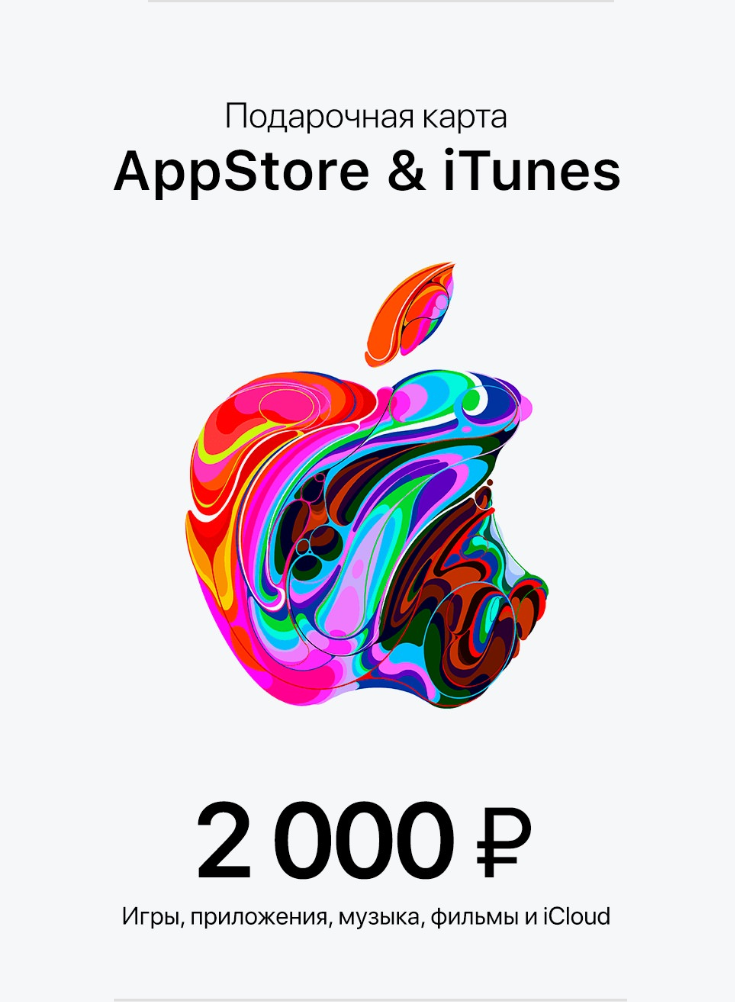 Подарочная карта Apple iTunes (RU) для России 2000 рублей