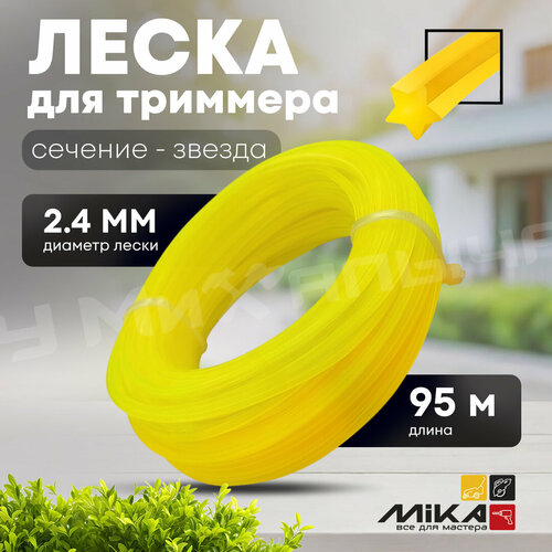 Леска для триммера 2495м MIKA звезда блистер 655₽