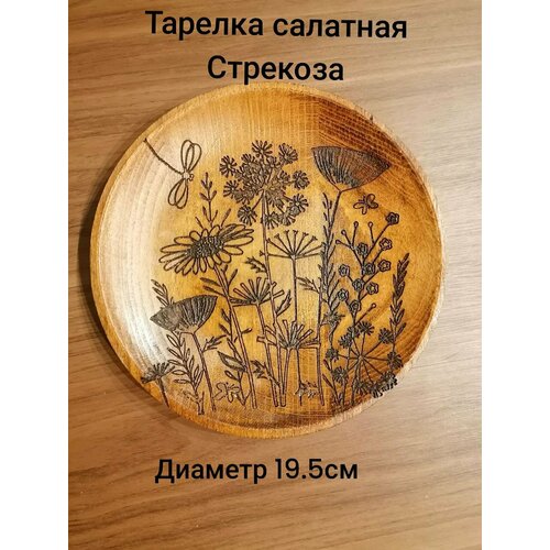 Тарелка деревянная d=19.5 см.