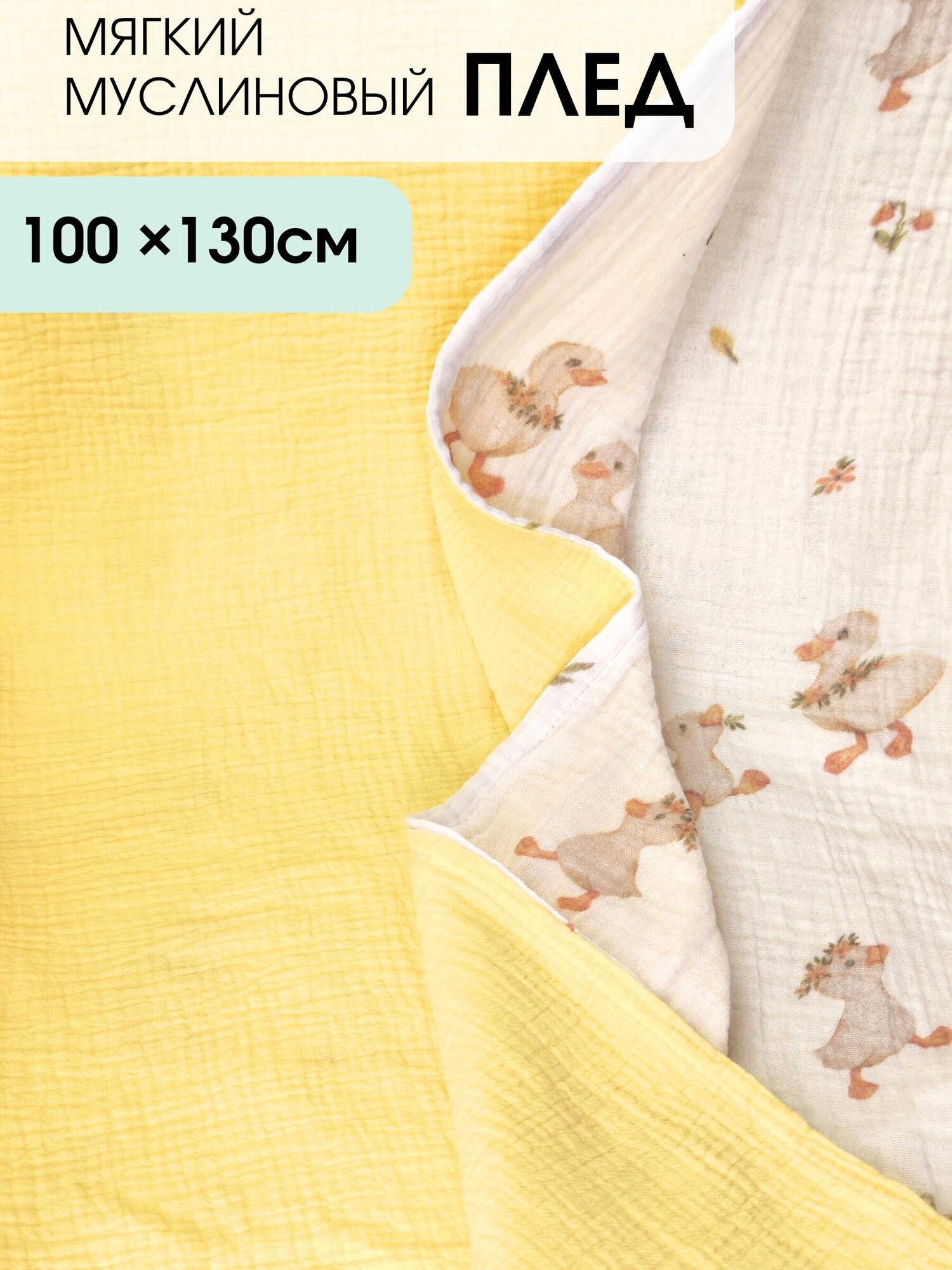 Муслиновый плед MamSis Уточки 100x135см