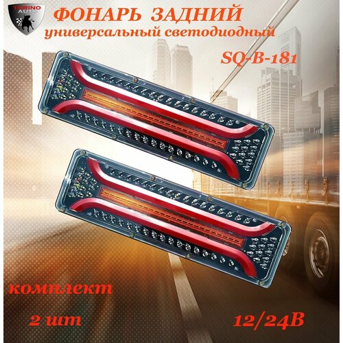 Фонарь универсальный задний светодиодный для грузовиков прицепов SQ-B-181 12V24V комплект - 2 шт 2290₽