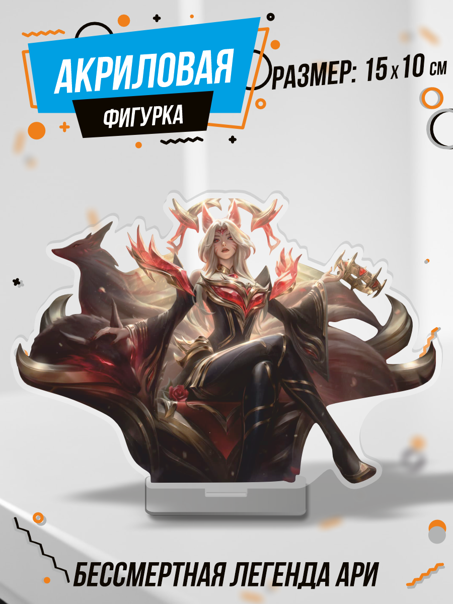 фото Фигурка акриловая Бессмертная легенда Ари League of Legends
