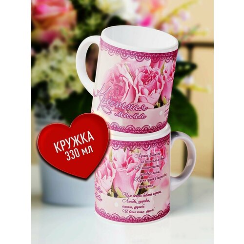 Керамическая кружка с принтом Крестной маме Кружка в подарок маме Кружка для чая кофе 499₽