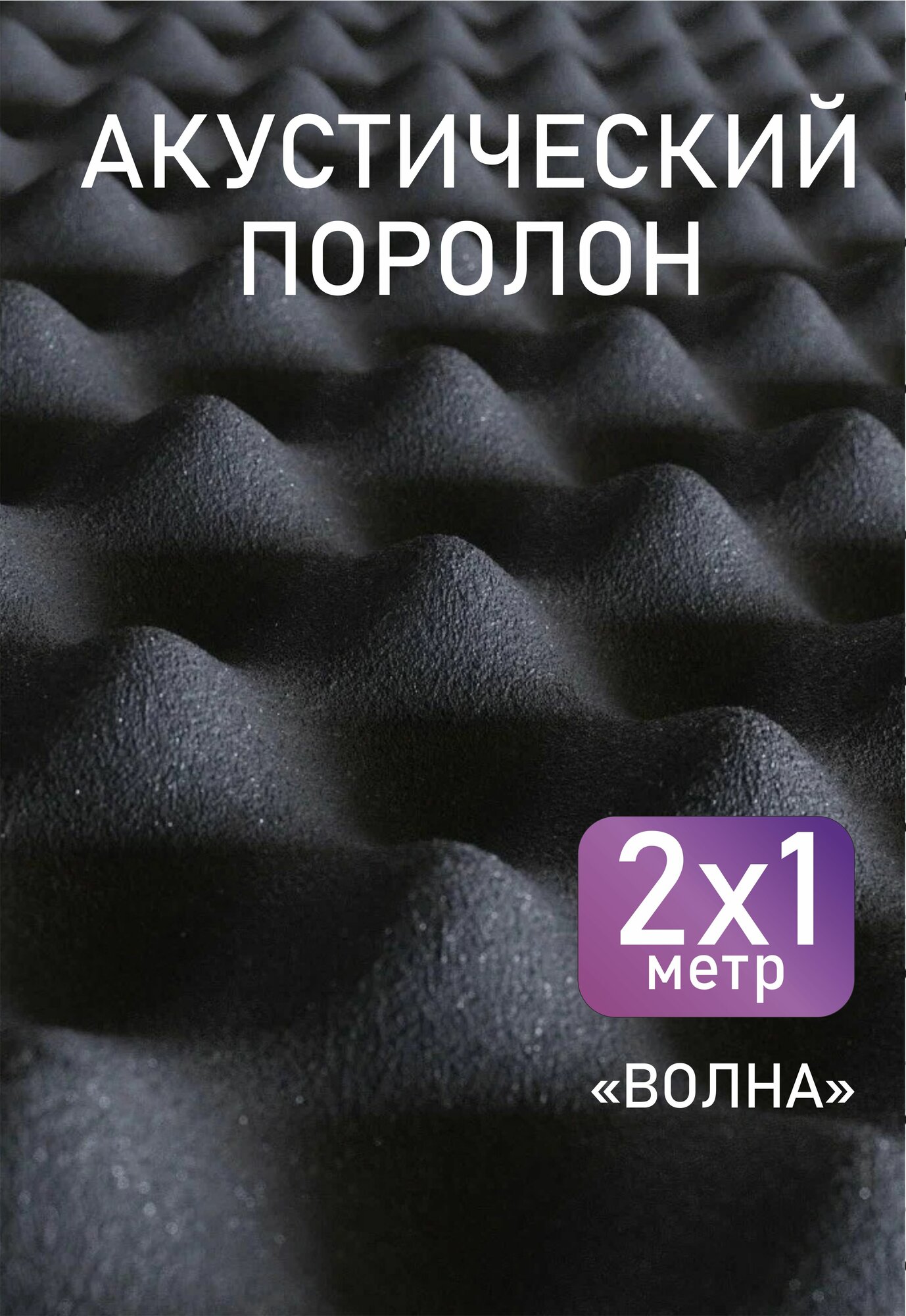 фото Акустический поролон, Волна30, 200*100см (3шт)