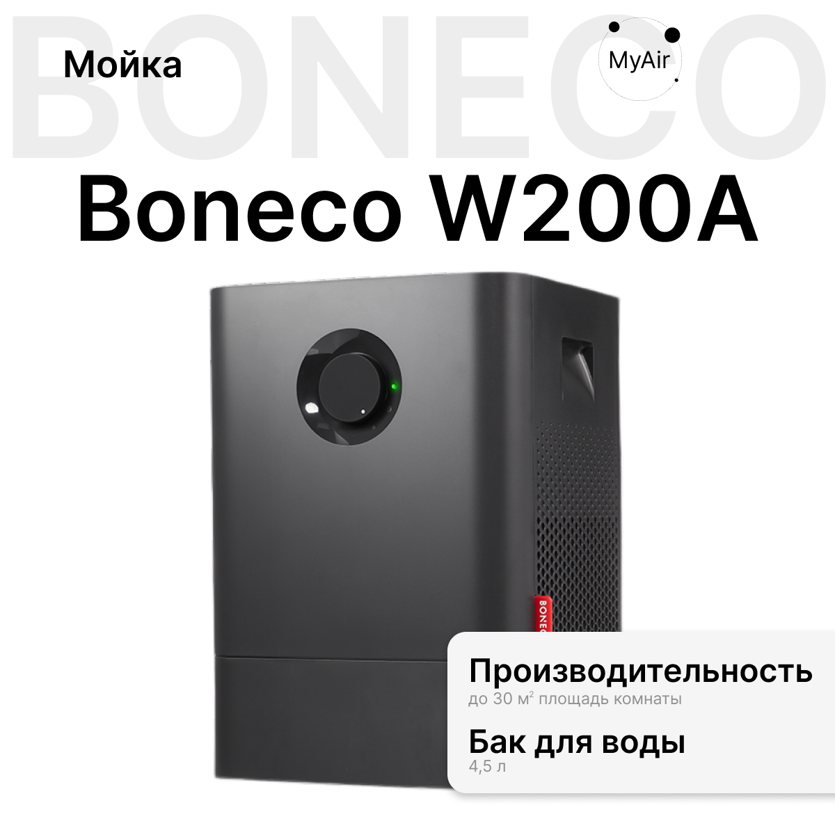 Мойка воздуха Boneco W200A, черный