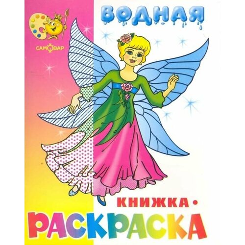 Водная раскраска. Нарядные куколки