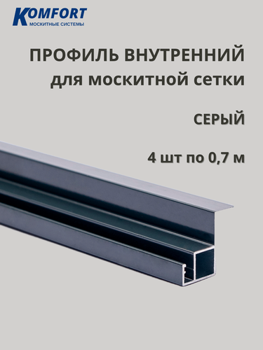 Изображение товара Профиль алюминиевый для вставной москитной сетки VSN серый 0,7 м 4 шт