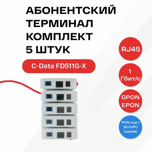 Оптический абонентский терминал C-DATA xPON ONT FD511G-X (Порт: SC/UPC (синий)) комплект 5шт