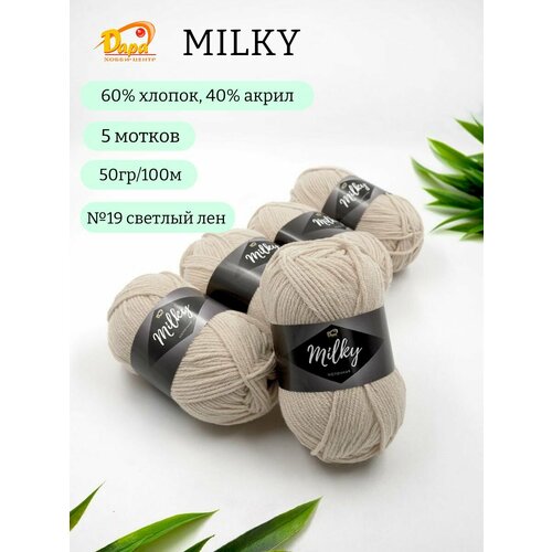 Пряжа для ручного вязания Milky (Молочная) 19 св. лён 60% хлопок, 40% акрил, 50г 100м 5шт