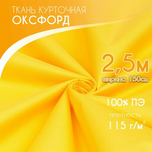 Курточная Ткань для шитья Ткань Оксфорд 240D PU1000, Текса ВЕЙ, плотность 115, ширина 1,5*2,5, желтый