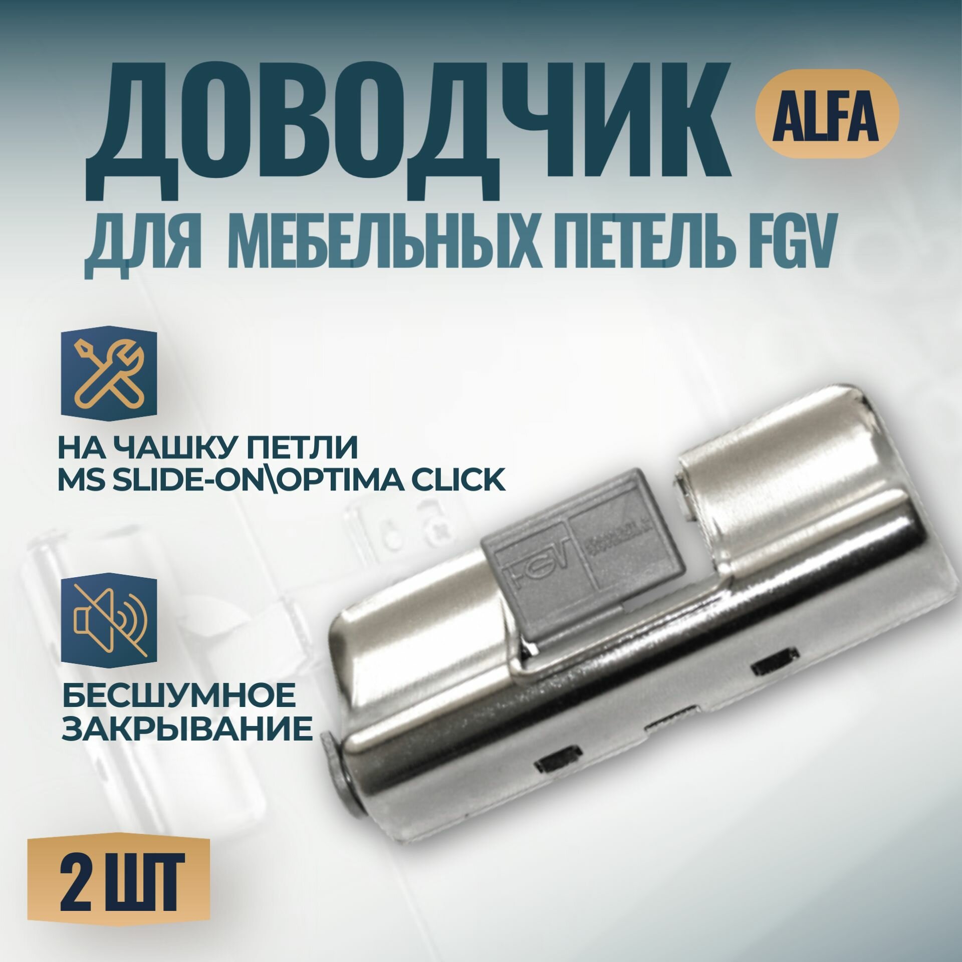 Доводчик Alfa на чашку петли FGV Slide-On 2 шт.