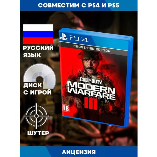 PS4 игра Call of Duty Modern Warfare 3 (III)