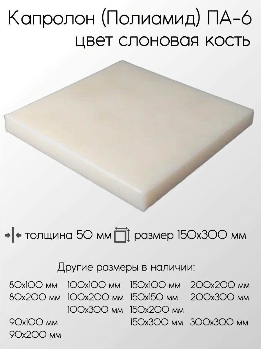 Капролон белый ПА-6 плита толщина 50 мм 50x150x300 мм