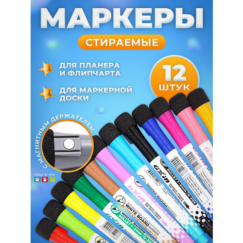 Маркеры для белой доски на магните на водной основе 12 шт.