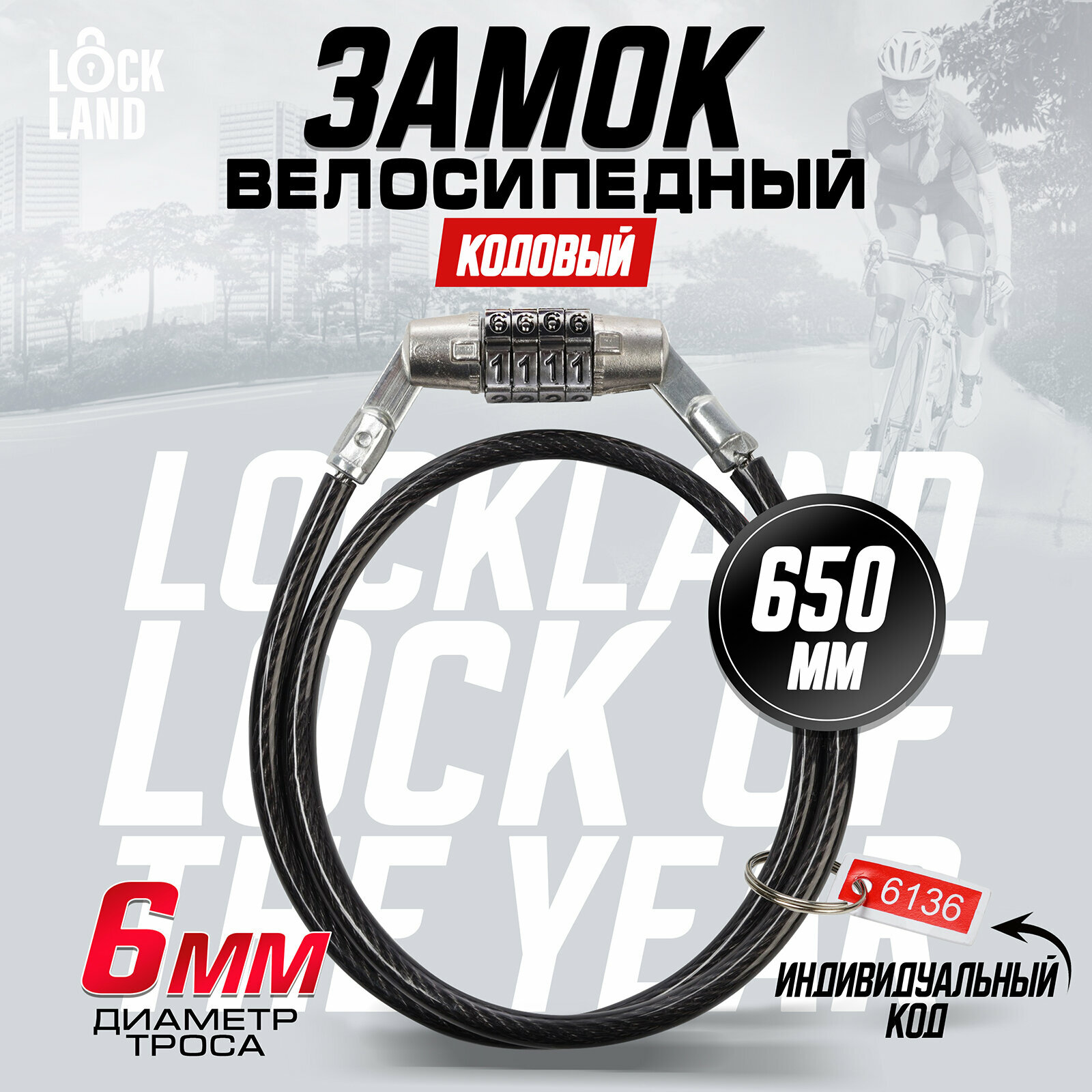 Замок навесной велосипедный LOCKLAND кодовый не перекодируемый 6х650 мм
