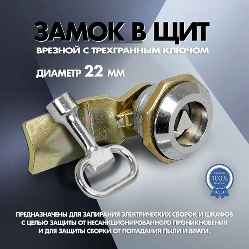 фото Замок в щит врезной с трехгранным ключом ip54 22-25/44 iek