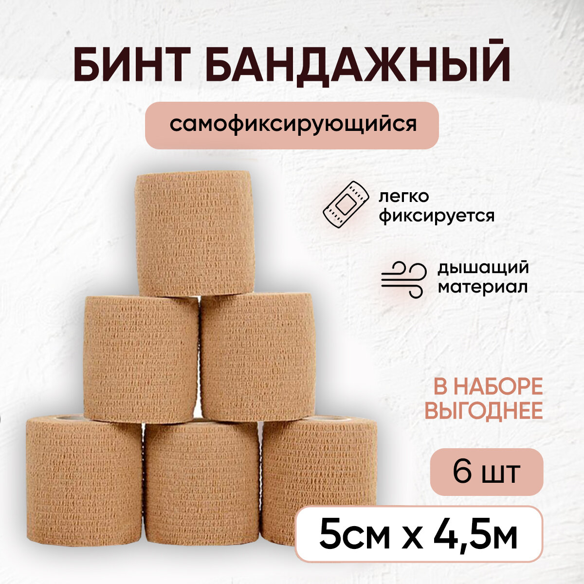 Бинт когезивный эластичный самофиксирующийся  бандажная лента для тату для перевязок спортивный для животных 5 см х 45 м телесный набор 6 шт