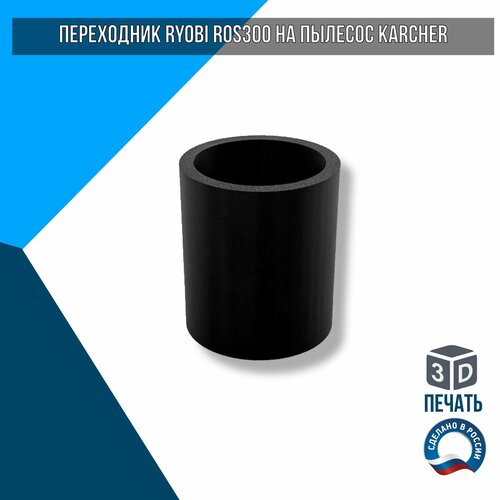 Переходник RYOBI ROS300 на пылесос KARCHER 435₽