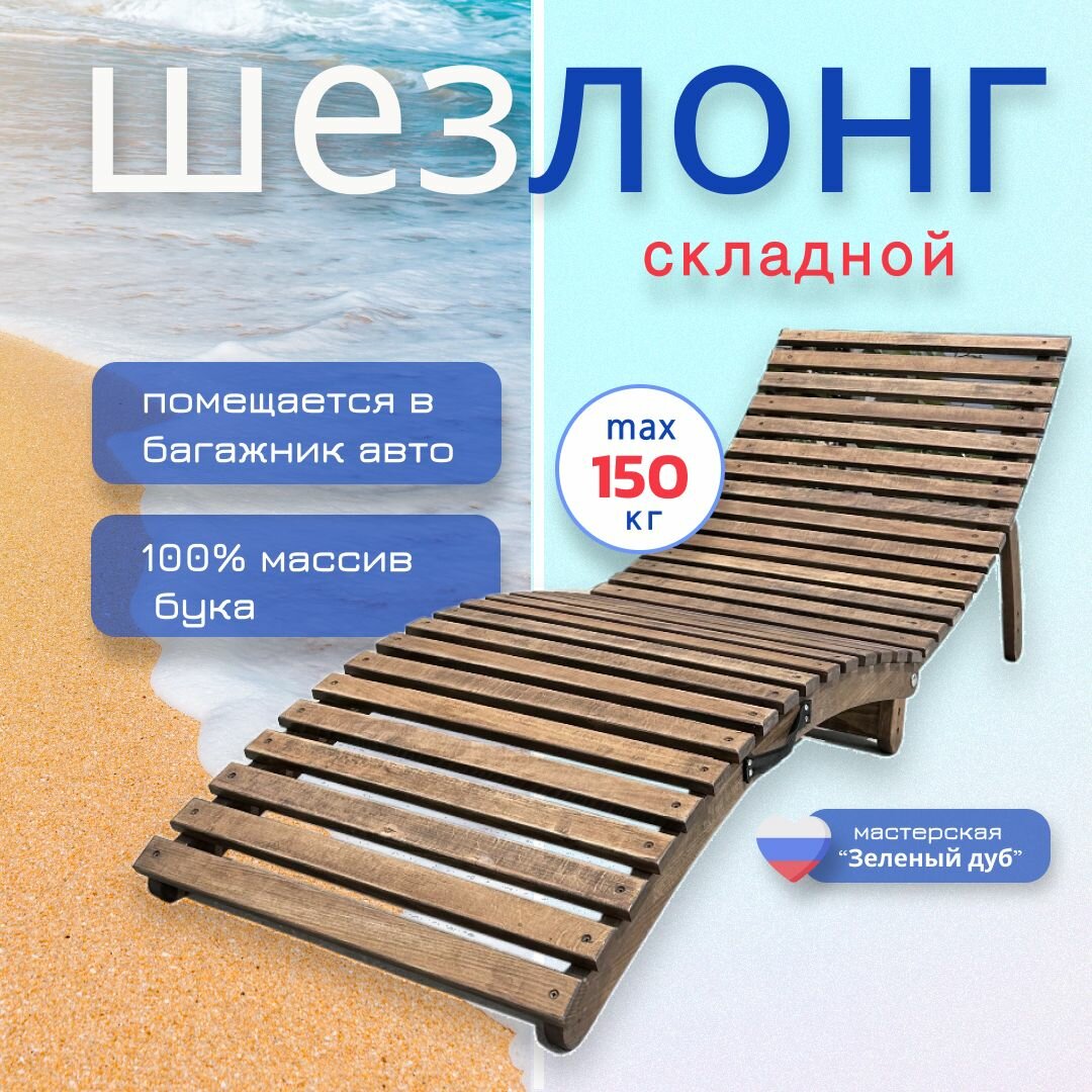 Шезлонг для дачи и отдыха деревянный складной 