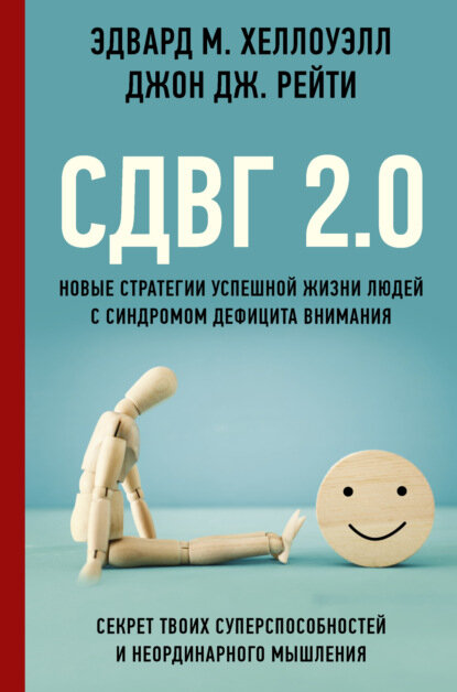 Сдвг 2.0. Новые стратегии успешной жизни людей с синдромом дефицита внимания [Цифровая книга]