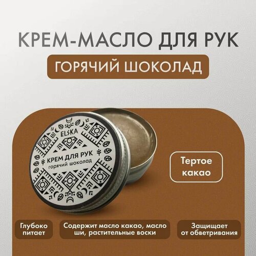 Изображение товара Крем-масло Elska Горячий Шоколад, для рук, натуральный состав, 30мл