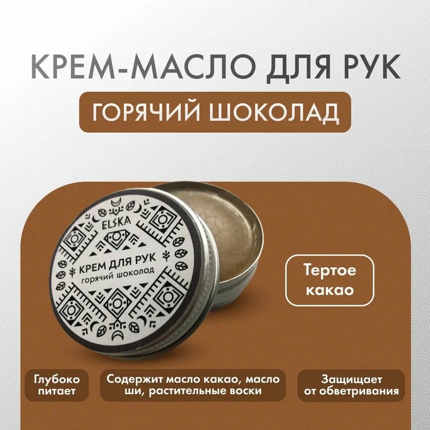 Крем-масло Elska Горячий Шоколад, для рук, натуральный состав, 30мл