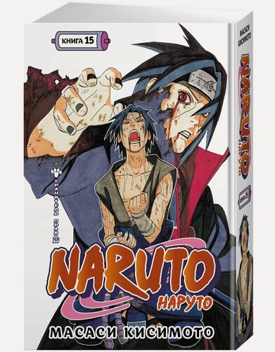 Изображение товара Манга Naruto. Наруто. Книга 15. Хранитель правды. Кисимото М.