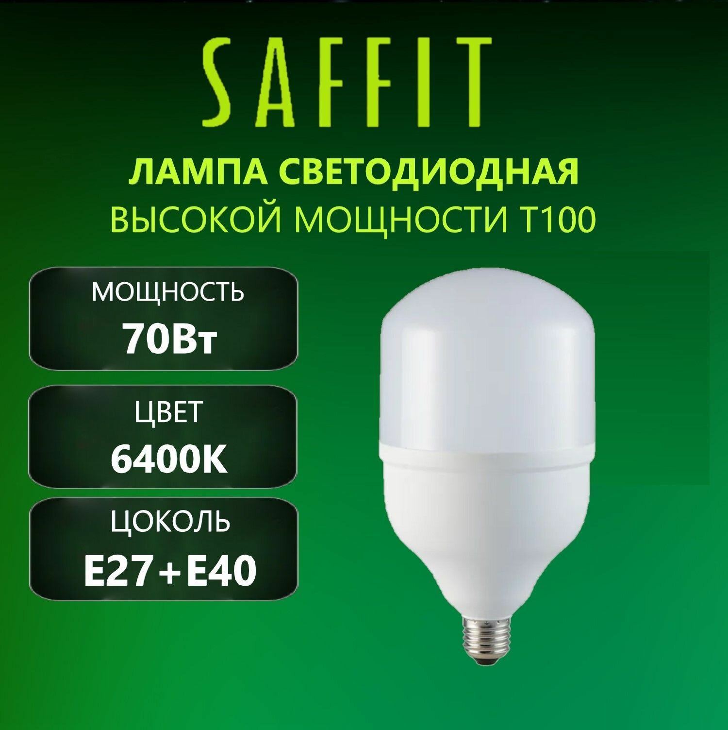 Лампа светодиодная большой мощности SAFFIT SBHP1070 цоколь E27, E40 70Вт, 150Вт, 120Вт, 100Вт, 70Вт, 50Вт, 40Вт 6400K, 1 шт