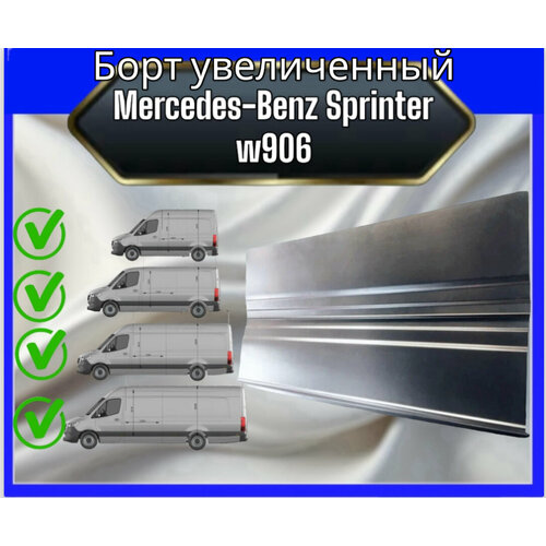 Борт увеличенный для Mercedes-Benz Sprinter w906