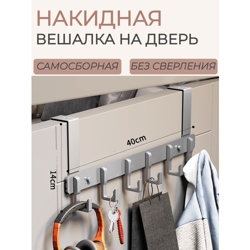 Накидная вешалка на дверь 6 крючков серая