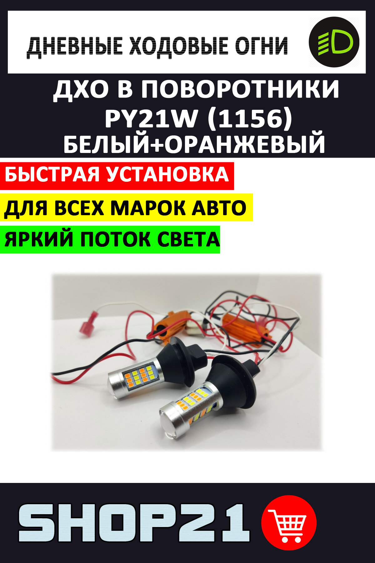 ДХО в Поворотники PY21W (1156) 2 в 1 Белый + Оранжевый (2 шт.)
