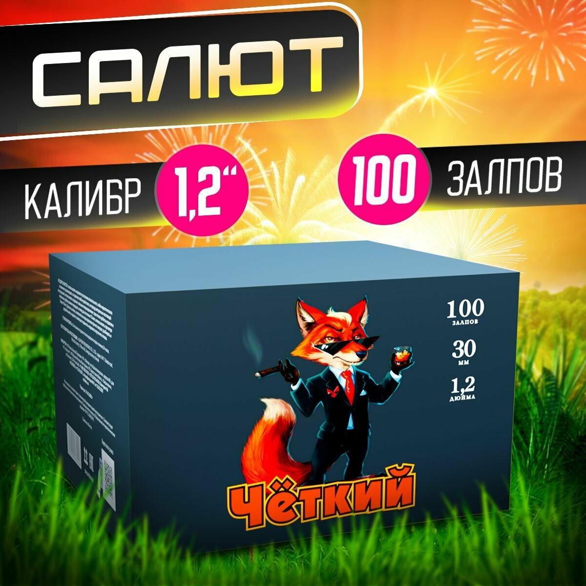 Фейерверк Четкий (Модульный), Батарея салютов 100 залпов, Крупный калибр 1,2"
