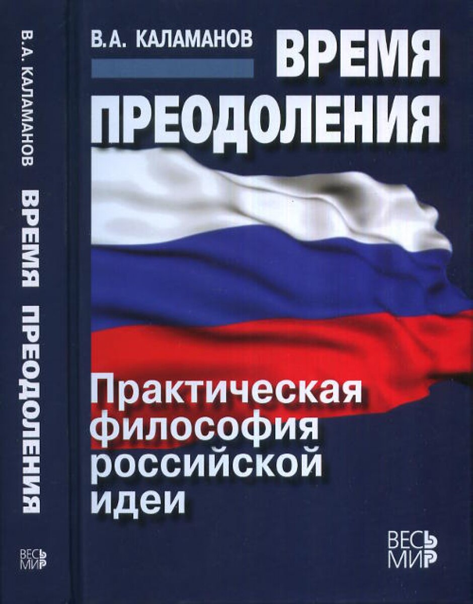 Время преодоления. Практическая философия российской идеи - фото №1