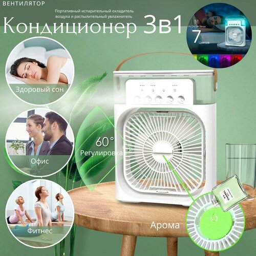 Кондиционер 3 в 1 Вентилятор портативный Увлажнитель воздуха с подсветкой и аромадиффузором 600 мл 179900₽