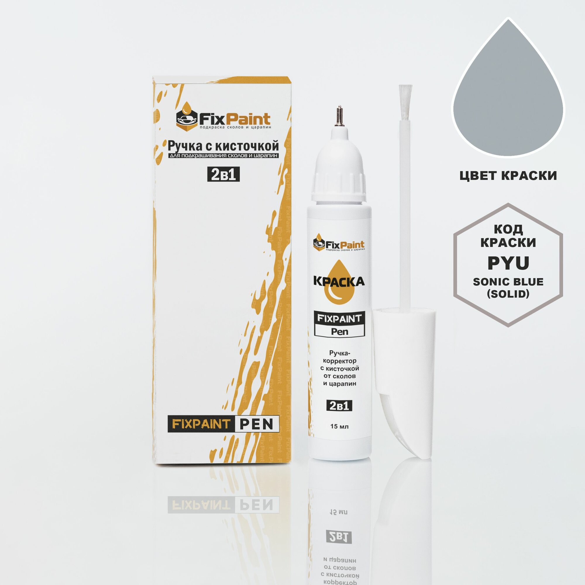 Подкраска HYUNDAI, код PYU, SONIC BLUE(солид), ручка-корректор с кисточкой 2 в 1 FixPaint Pen 15 мл, эмаль для ремонта сколов и царапин