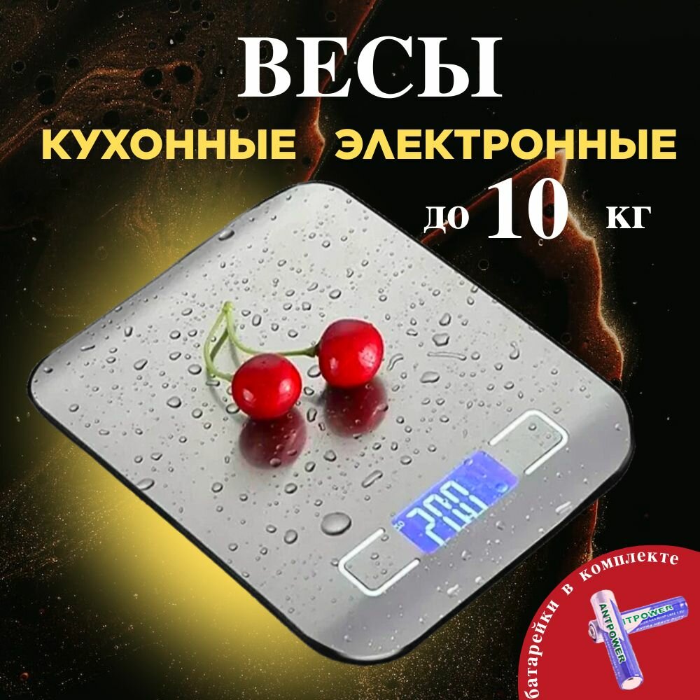 Весы кухонные настольные электронные до 10 кг