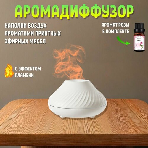 Аромадиффузор электрический c LED подсветкой и эффектом пламени 169000₽