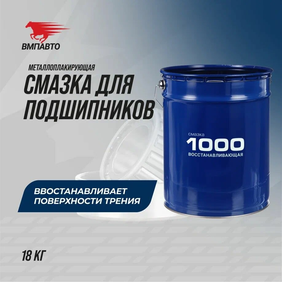1108_Смазка! Мс 1000 Многофункциональная, 18 Кг Евроведро 20 Л ВМПАВТО арт. 1108