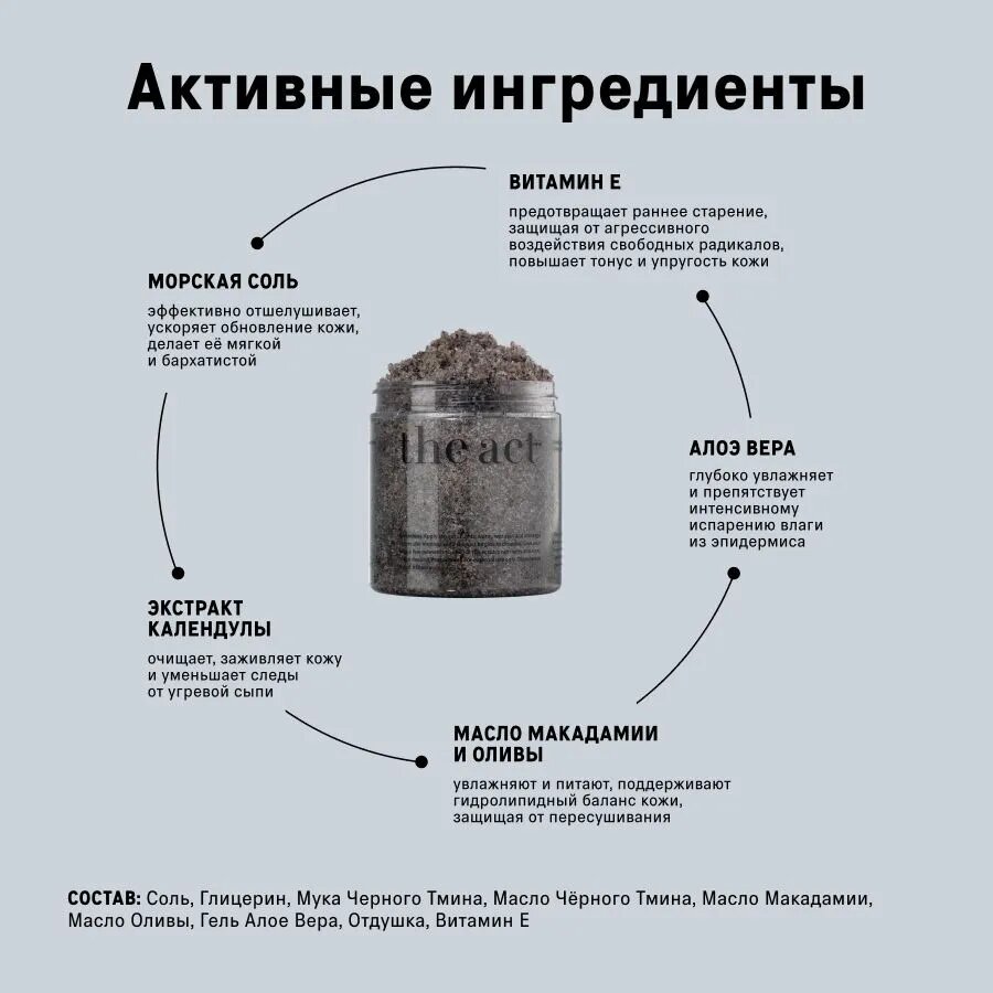 The Act Соляной скраб для тела с маслом черного тмина, 300 г — фото 1