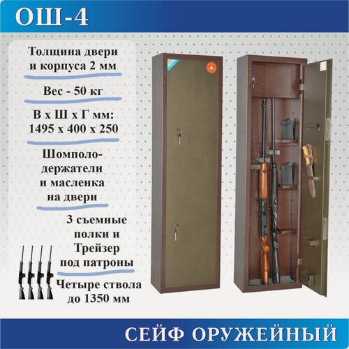 Изображение товара Сейф оружейный ОШ-4