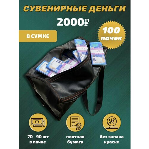 Деньги сувенирные, фальшивые, игрушечные купюры номинал 2000 рублей, сумка 100 пачек голубой