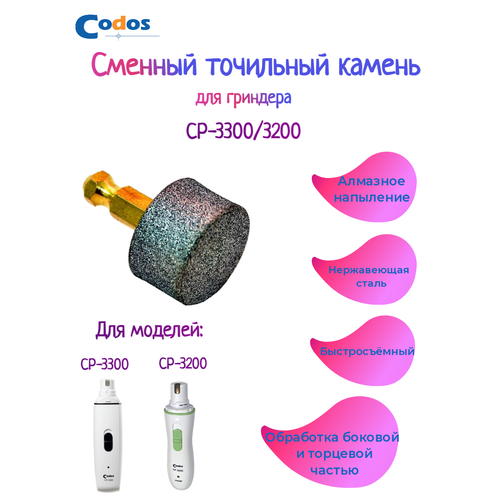 Сменный алмазный точильный камень Сodos, для гриндера Codos CP 3200, 3300