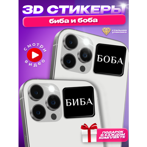 Парные 3д стикеры на телефон наклейки Биба и Боба