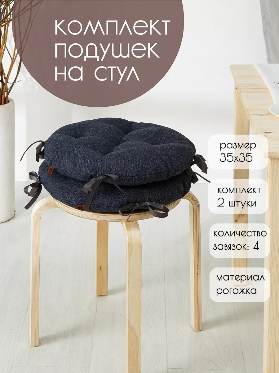 Комплект Подушек на Стулья 35х35