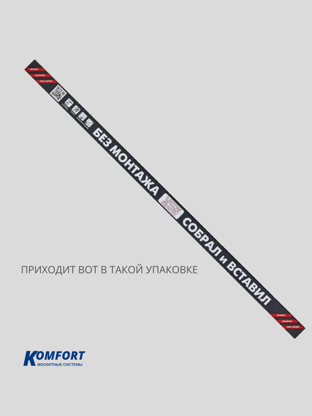 Сетка вставная москитная VSN 1500*750 мм белый 1 шт. Комплект №6 для самостоятельной сборки. — фото 1