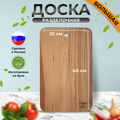 Доска разделочная деревянная большая из бука, с петлей для подвешивания, Природный элемент, 40х25 см