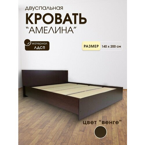 Кровать Амелина 1,4 Венге, 140х200, высота изголовья 75, ЛДСП, без матраса