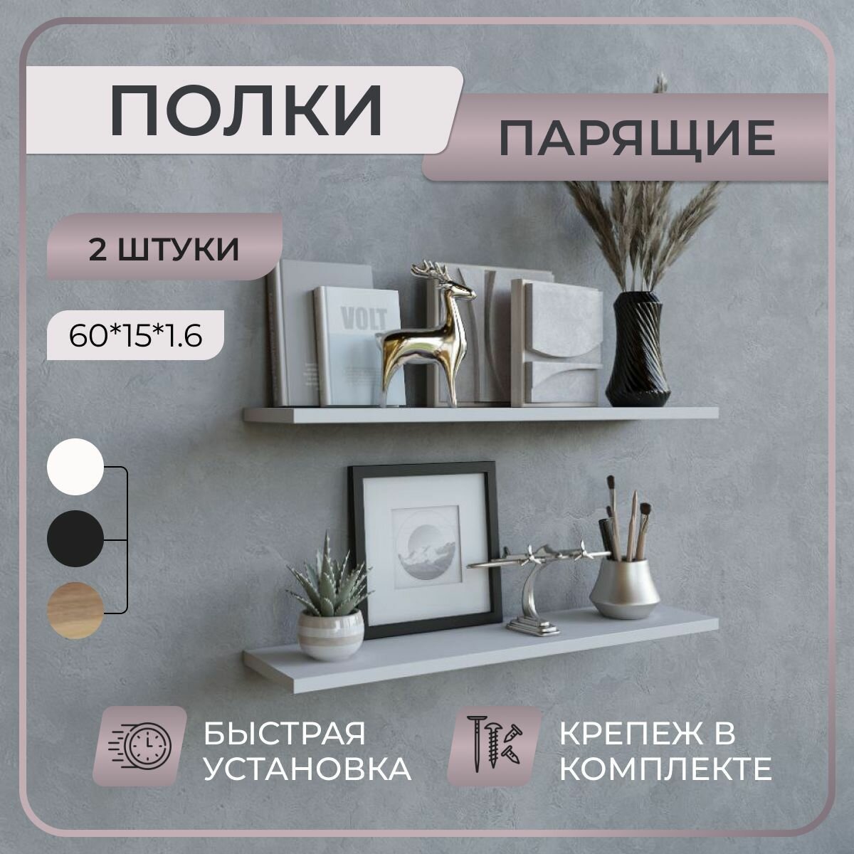 Полка настенная "Белая", комплект из 2-х штук, 60 x 15 x 1,6